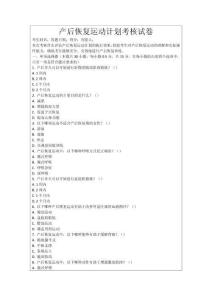 產后恢復運動計劃考核試卷