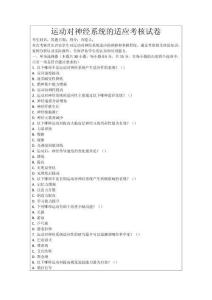 運(yùn)動(dòng)對(duì)神經(jīng)系統(tǒng)的適應(yīng)考核試卷