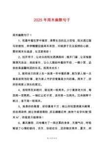 2025年周末幽默句子