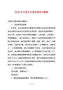 2025年大型文藝演出策劃書最新