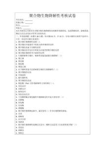 聚合物生物降解性考核試卷