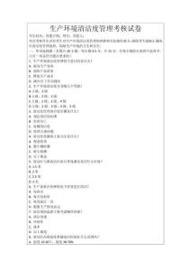 生產環境清潔度管理考核試卷