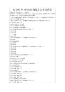 創(chuàng)業(yè)壓力下的心理調(diào)適方法考核試卷
