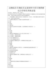 動物膠在生物醫(yī)用支架材料中的生物降解動力學研究考核試卷