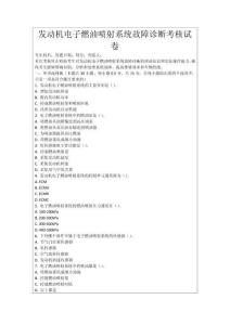 發(fā)動(dòng)機(jī)電子燃油噴射系統(tǒng)故障診斷考核試卷