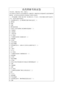農(nóng)藥降解考核試卷