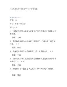 廣東開放大學(xué)中觀經(jīng)濟(jì)學(xué)（本）作業(yè)答案