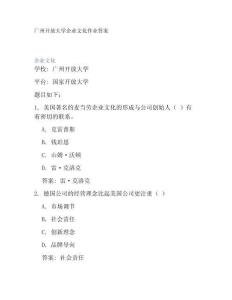 廣州開放大學企業文化作業答案