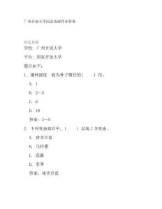 廣州開放大學園藝基礎作業答案