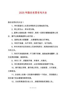 2025年勵志名言名句大全