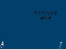 導(dǎo)線測(cè)量_