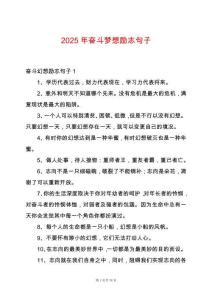 2025年奮斗夢想勵志句子