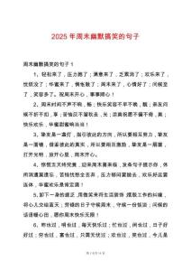 2025年周末幽默搞笑的句子