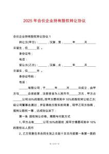 2025年合伙企業持有股權轉讓協議