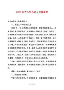 2025年古今中外名人故事素材