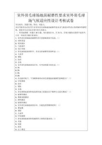 室外羽毛球場地面耐磨性要求室外羽毛球場氣候適應(yīng)性設(shè)計(jì)考核試卷