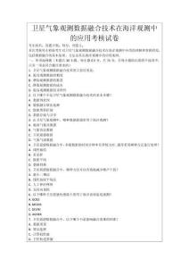 衛(wèi)星氣象觀測(cè)數(shù)據(jù)融合技術(shù)在海洋觀測(cè)中的應(yīng)用考核試卷
