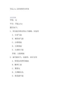 學起plus金匱要略作業(yè)答案