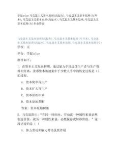 學起plus馬克思主義基本原理(高起專)馬克思主義基本原理(專升本)馬克思主義基本原理(高起本)馬克思主義基本原理馬克思主義基本原理(專)作業(yè)答案