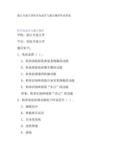 浙江開放大學醫(yī)學免疫學與微生物學作業(yè)答案