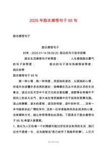 2025年勵志感悟句子85句