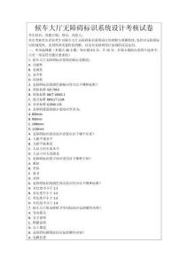 候車大廳無障礙標(biāo)識系統(tǒng)設(shè)計考核試卷