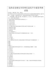 危險品倉儲安全管理信息化平臺建設考核試卷