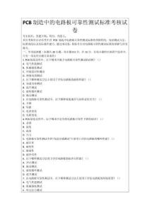 PCB制造中的電路板可靠性測試標準考核試卷