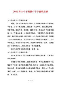 2025年大個(gè)子老鼠小個(gè)子貓讀后感