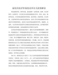 深化科技評(píng)價(jià)制度改革有關(guān)政策解讀