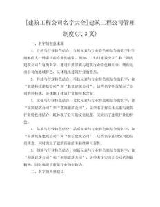 [建筑工程公司名字大全]建筑工程公司管理制度(共3頁)