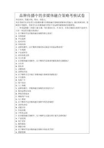 品牌傳播中的多媒體融合策略考核試卷