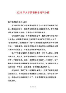 2025年大學英語教學培訓心得