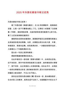 2025年外國名著讀書筆記優秀