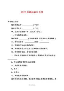 2025年商標轉讓合同