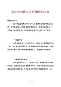 2025年同情作文-關(guān)于同情的作文大全