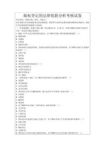 版權(quán)登記的法律依據(jù)分析考核試卷