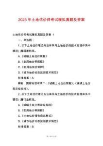 2025年土地估價(jià)師考試模擬真題及答案