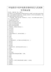 環(huán)境教育中的環(huán)境教育教師角色與發(fā)展路徑考核試卷