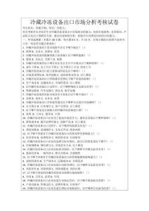 冷藏冷凍設備出口市場分析考核試卷