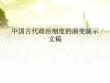 中國古代政治制度的演變