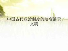 中國古代政治制度的演變