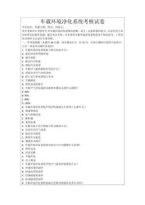 車載環境凈化系統考核試卷