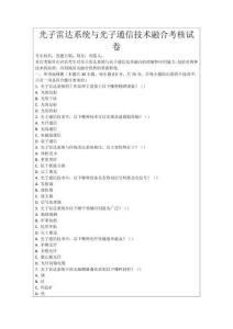 光子雷達系統與光子通信技術融合考核試卷