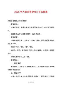 2025年大班語(yǔ)言游戲火車站教案