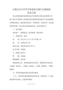 大堵完全小學(xué)學(xué)生防震防火逃生自救演練