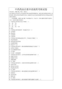 中藥藥品注冊(cè)申請(qǐng)流程考核試卷