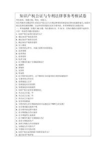 知識產權公證與專利法律事務考核試卷