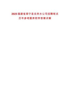2025福建省周寧縣自來水公司招聘筆試歷年參考題庫附帶答案詳解版