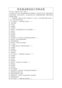 財務報表解讀技巧考核試卷